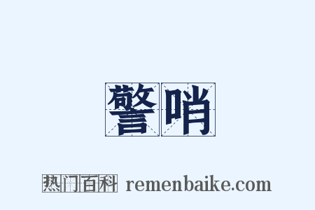 警哨是什么意思的图片